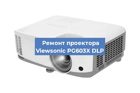 Замена системной платы на проекторе Viewsonic PG603X DLP в Самаре